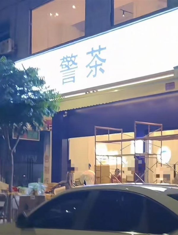 配资炒股资讯 广州一店铺取名“警茶” 并非警方开设！监管部门称正核查