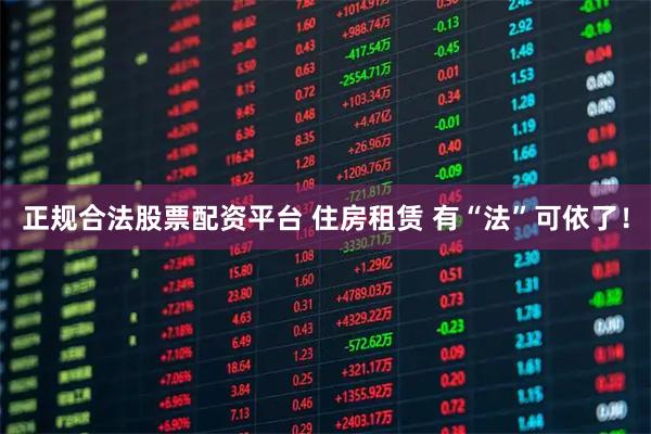 正规合法股票配资平台 住房租赁 有“法”可依了！